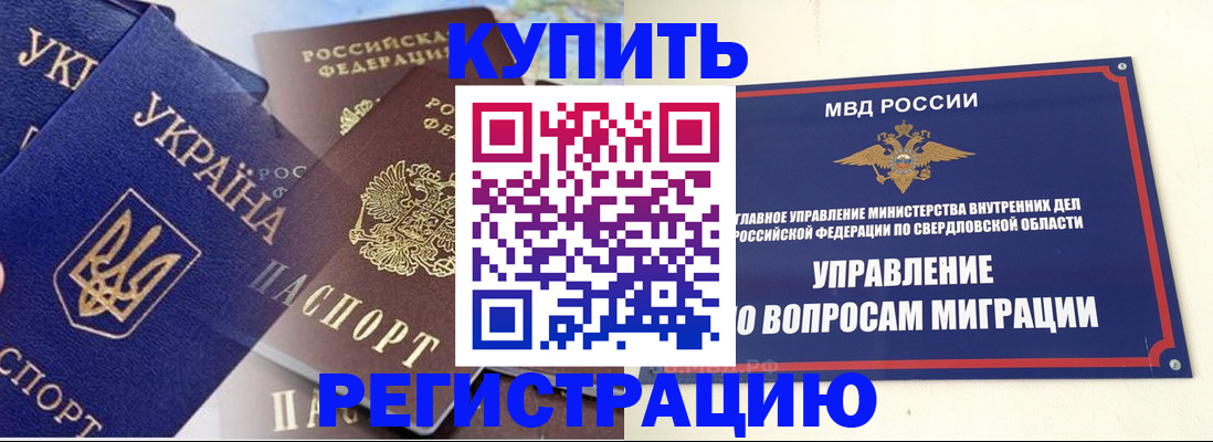 прописка для работы в Еманжелинске